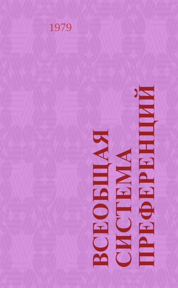 Всеобщая система преференций : Правила о происхождении. TD/B/C.5/Origin... 98