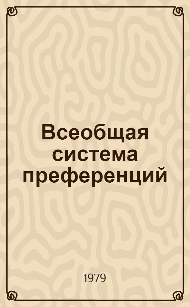 Всеобщая система преференций : Правила о происхождении. TD/B/C.5/Origin..