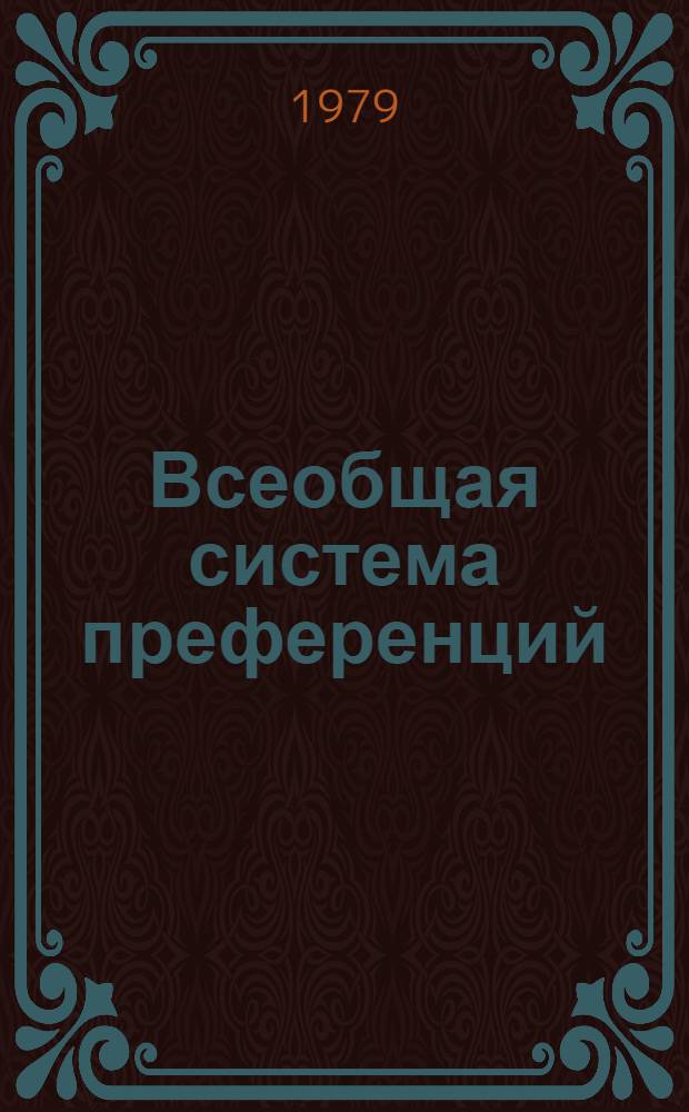 Всеобщая система преференций : Правила о происхождении. TD/B/C.5/Origin..