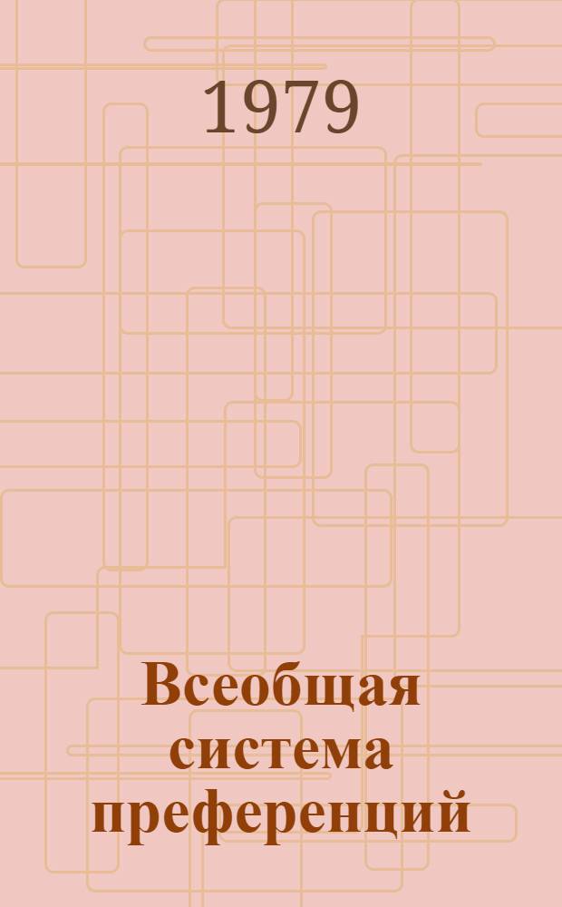 Всеобщая система преференций : Правила о происхождении. TD/B/C.5/Origin..