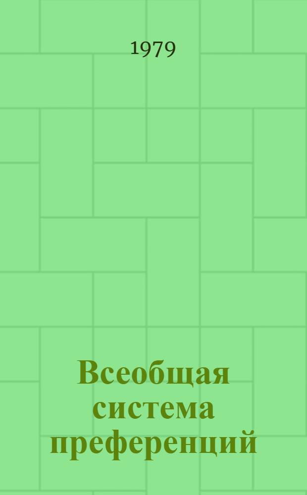 Всеобщая система преференций : Правила о происхождении. TD/B/C.5/Origin..