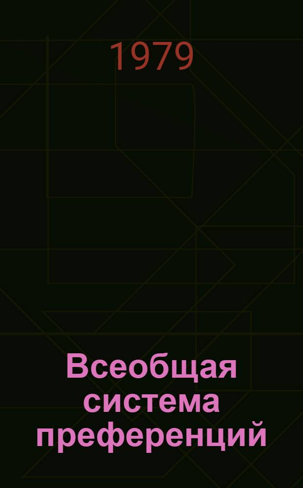 Всеобщая система преференций : Правила о происхождении. TD/B/C.5/Origin..