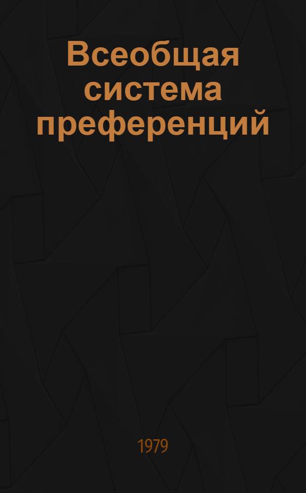 Всеобщая система преференций : Правила о происхождении. TD/B/C.5/Origin..