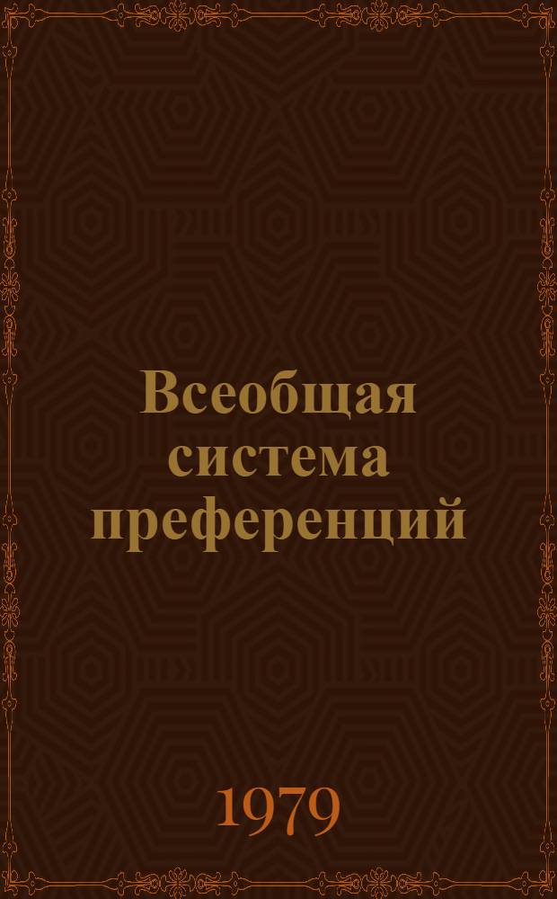 Всеобщая система преференций : Правила о происхождении. TD/B/C.5/Origin..