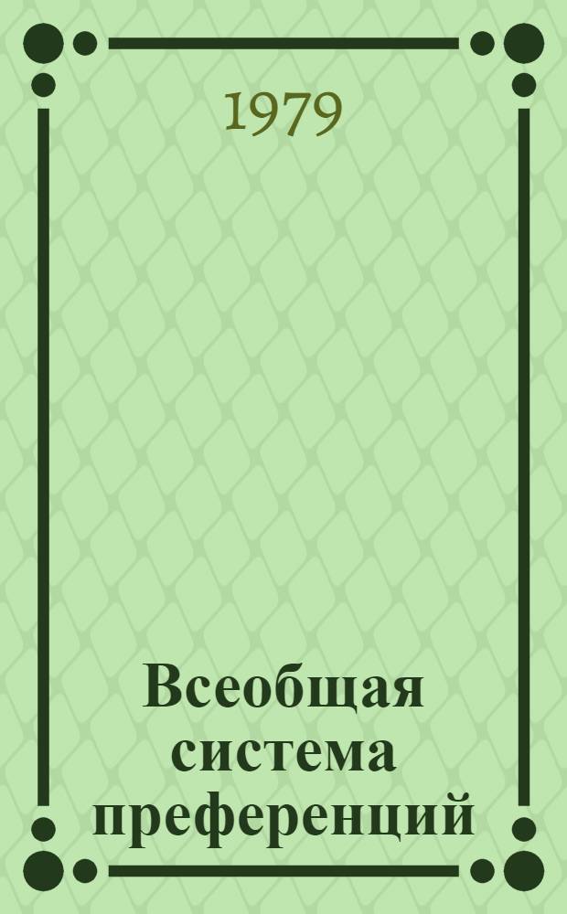 Всеобщая система преференций : Правила о происхождении. TD/B/C.5/Origin..