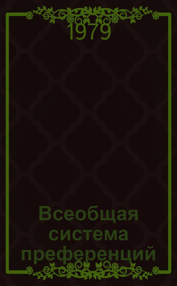 Всеобщая система преференций : Правила о происхождении. TD/B/C.5/Origin..