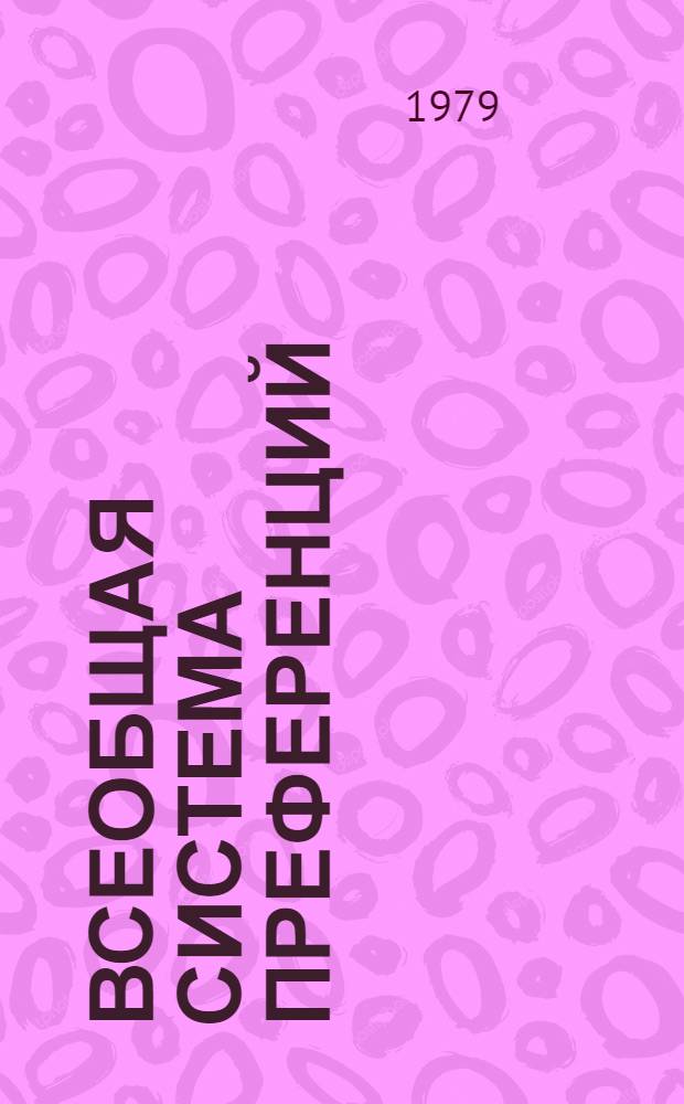 Всеобщая система преференций : Правила о происхождении. TD/B/C.5/Origin..