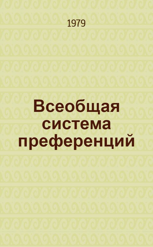 Всеобщая система преференций : Правила о происхождении. TD/B/C.5/Origin..