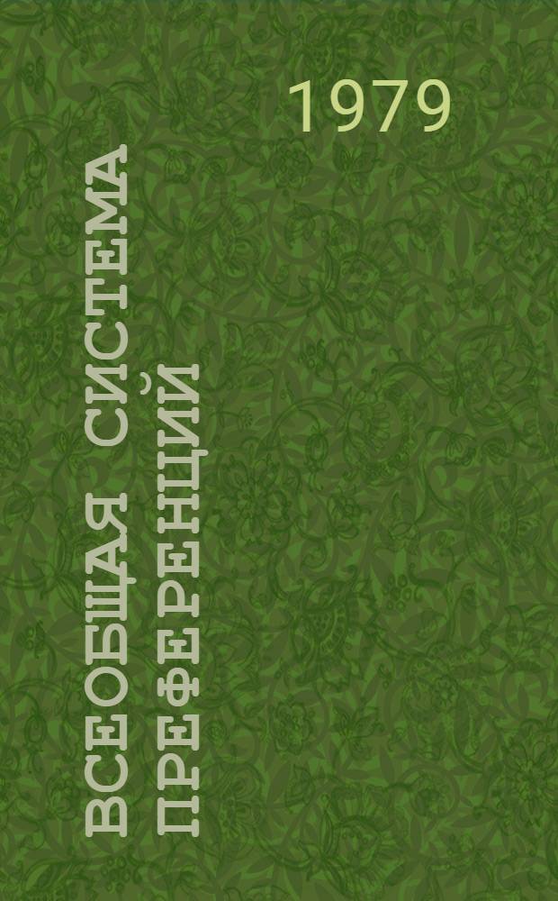 Всеобщая система преференций : Правила о происхождении. TD/B/C.5/Origin..