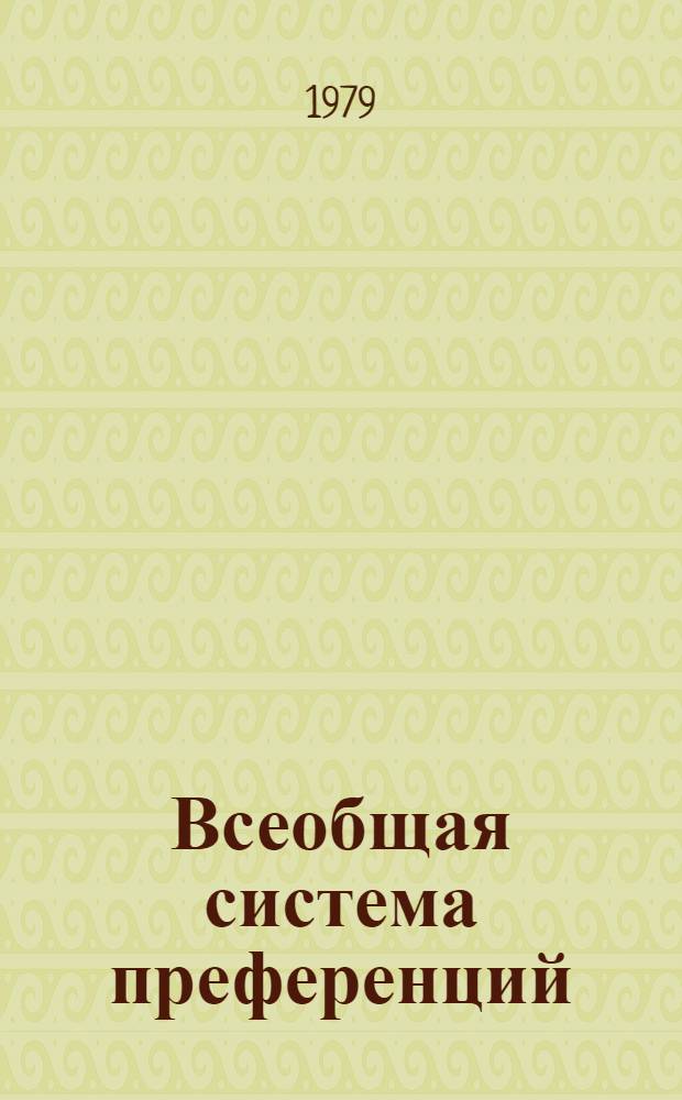 Всеобщая система преференций : Правила о происхождении. TD/B/C.5/Origin..