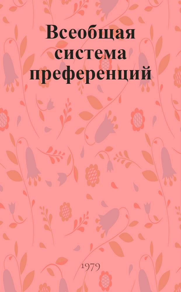 Всеобщая система преференций : Правила о происхождении. TD/B/C.5/Origin..
