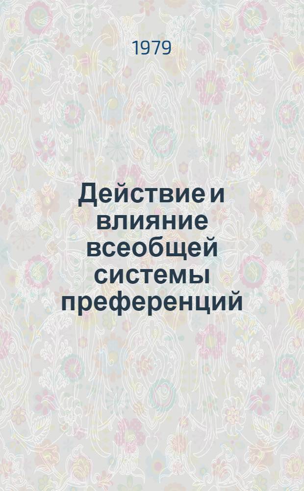 Действие и влияние всеобщей системы преференций : Схема Японии. TD/B/C.5/Japan. 13