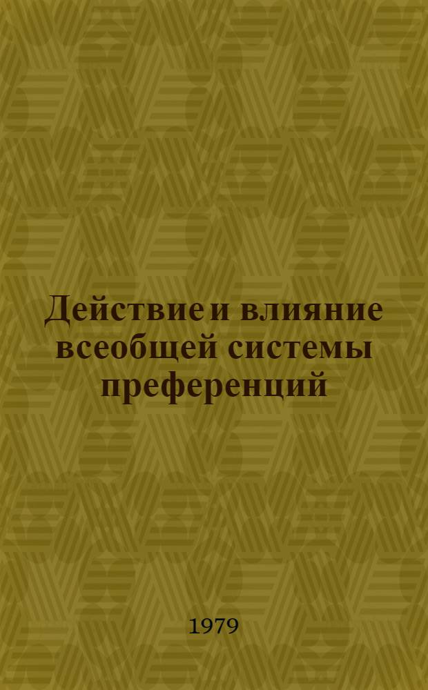 Действие и влияние всеобщей системы преференций : Схема Японии. TD/B/C.5/Japan. 14