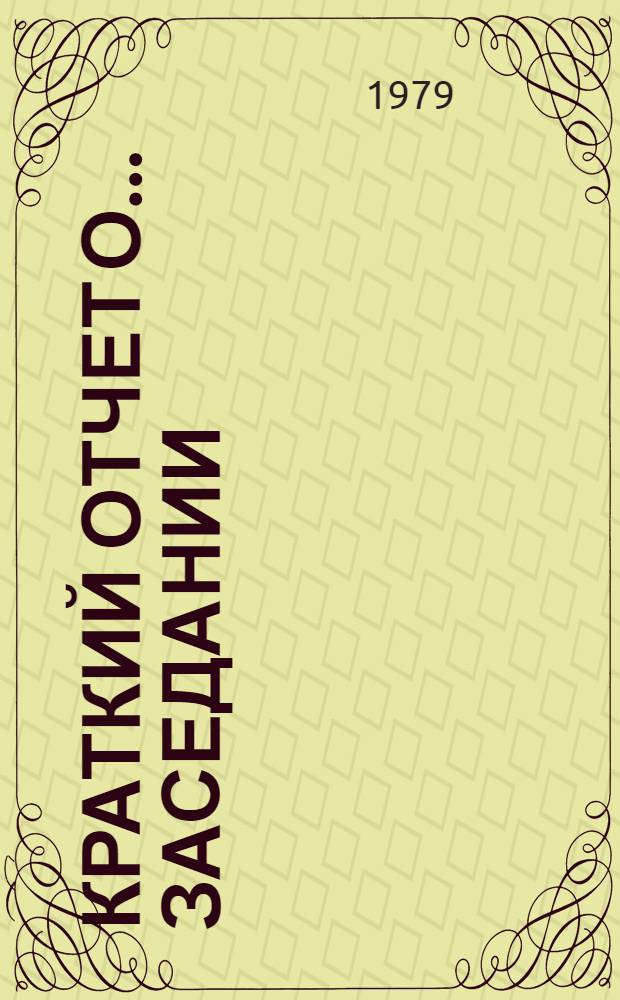 Краткий отчет о... заседании : A/Conf.95/SR... 8