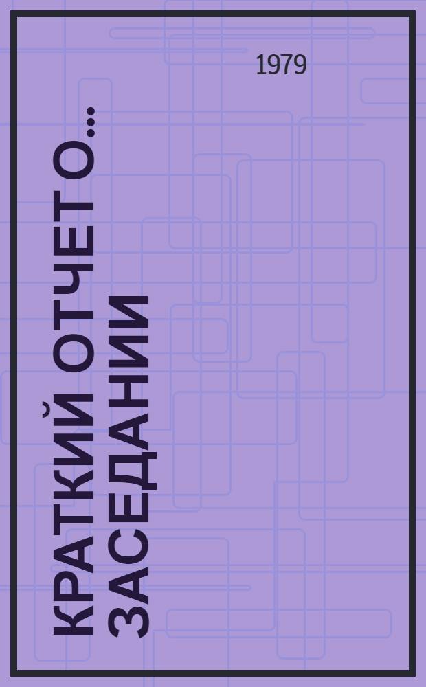 Краткий отчет о... заседании : A/Conf.95/SR... 10