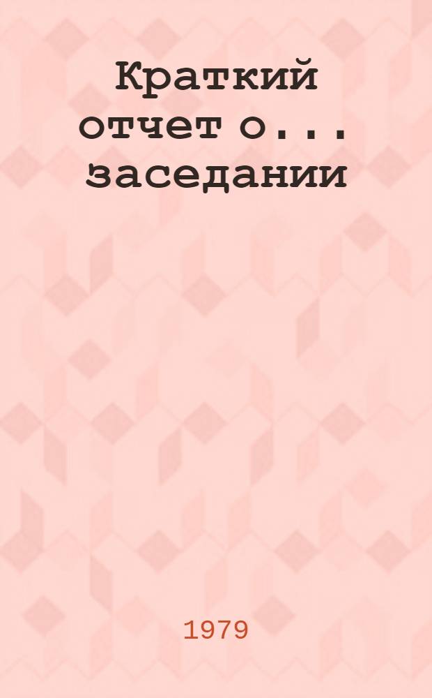 Краткий отчет о... заседании : A/Conf.95/SR... 11