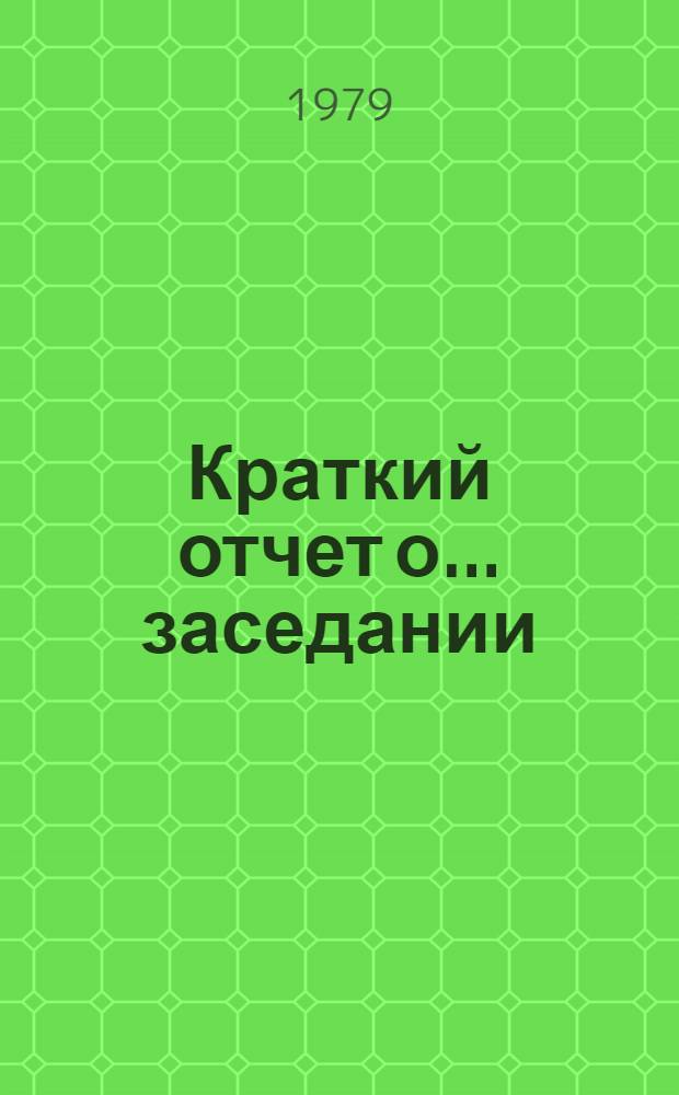 Краткий отчет о... заседании : A/Conf.95/CW/SR... 1-16