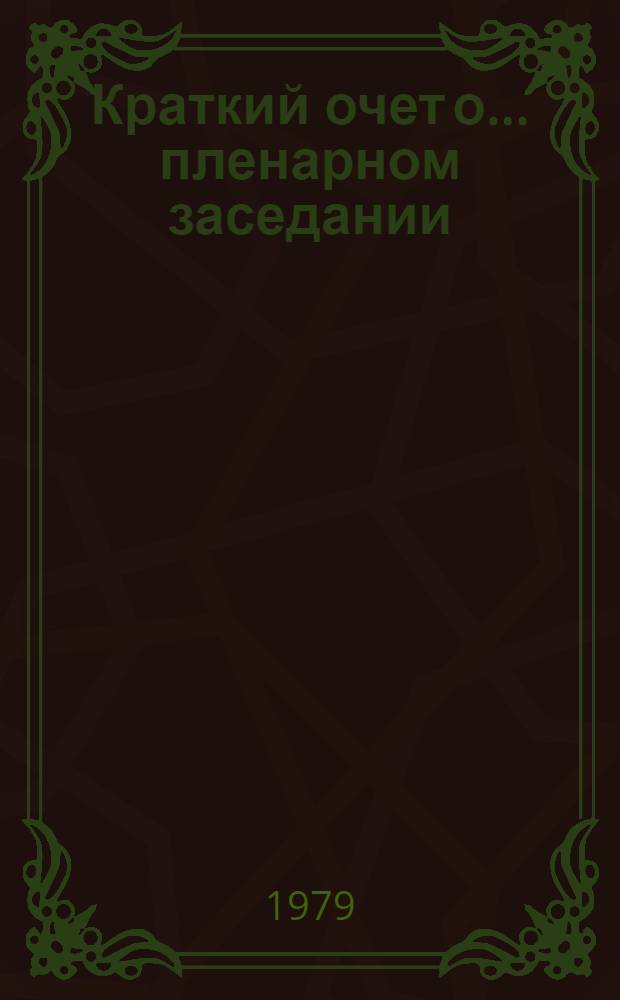 Краткий очет о... пленарном заседании : A/Conf.95/Prep. conf./2/SR... 18