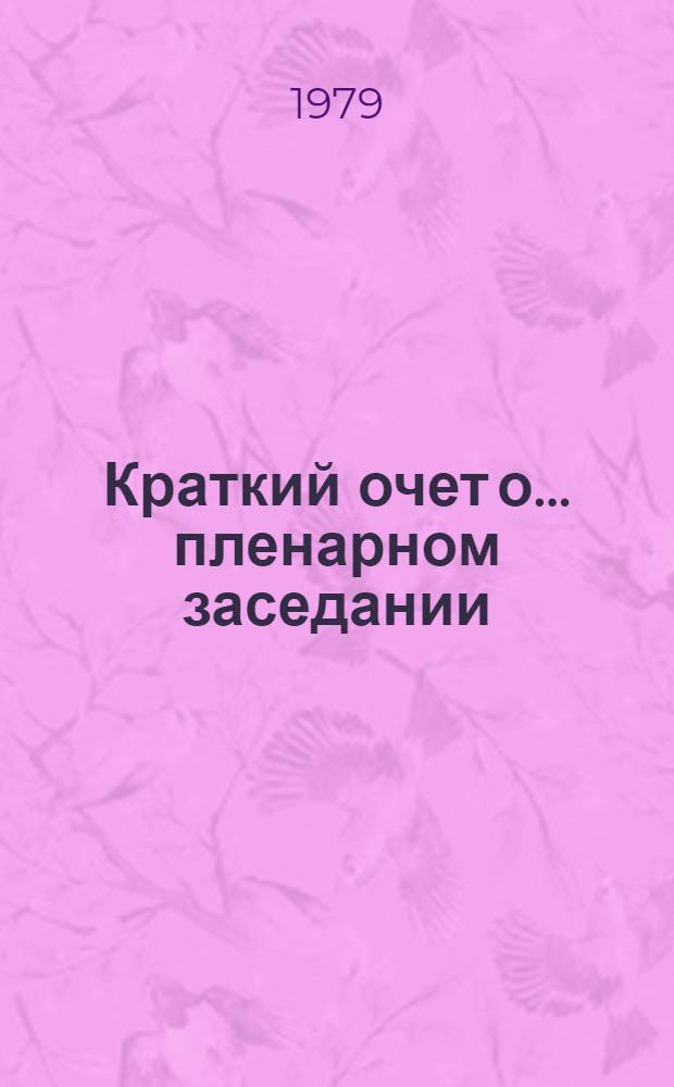 Краткий очет о... пленарном заседании : A/Conf.95/Prep. conf./2/SR... 19