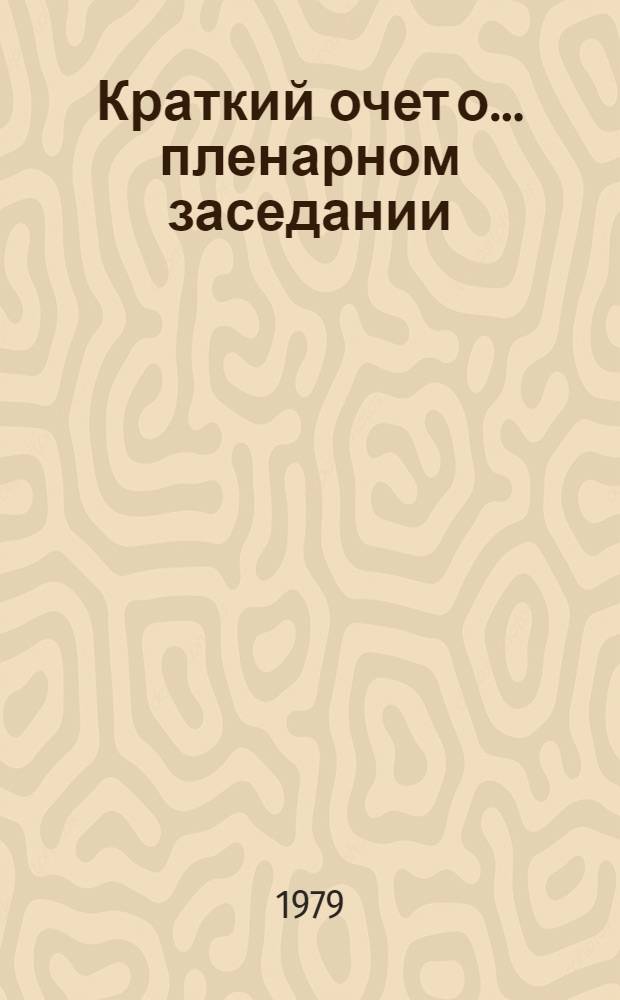 Краткий очет о... пленарном заседании : A/Conf.95/Prep. conf./2/SR... 20