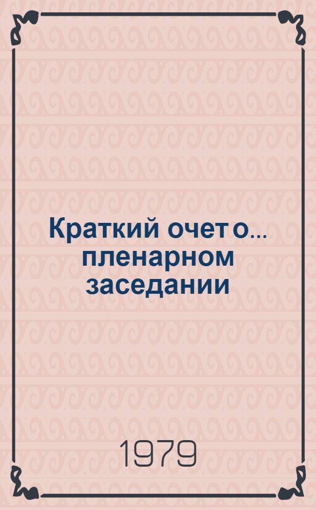 Краткий очет о... пленарном заседании : A/Conf.95/Prep. conf./2/SR... 22