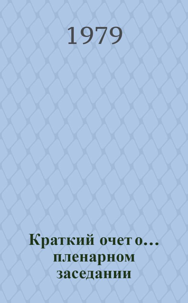 Краткий очет о... пленарном заседании : A/Conf.95/Prep. conf./2/SR... 24