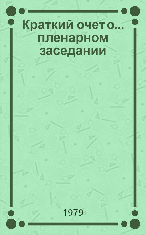 Краткий очет о... пленарном заседании : A/Conf.95/Prep. conf./2/SR... 25