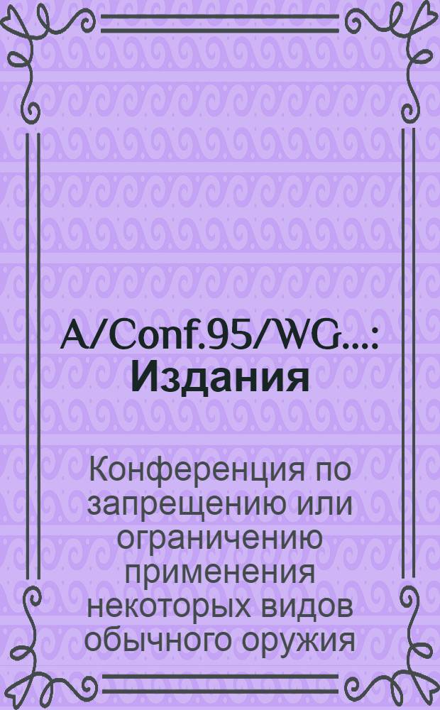 A/Conf.95/WG... : Издания