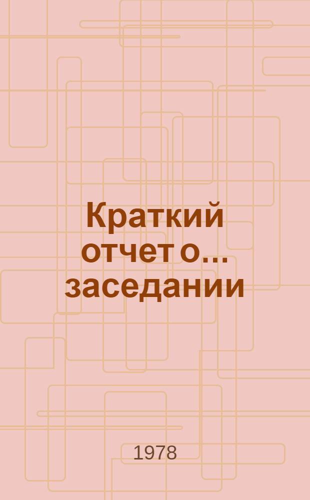 Краткий отчет о... заседании : TD/CODE TOT/SR. 3