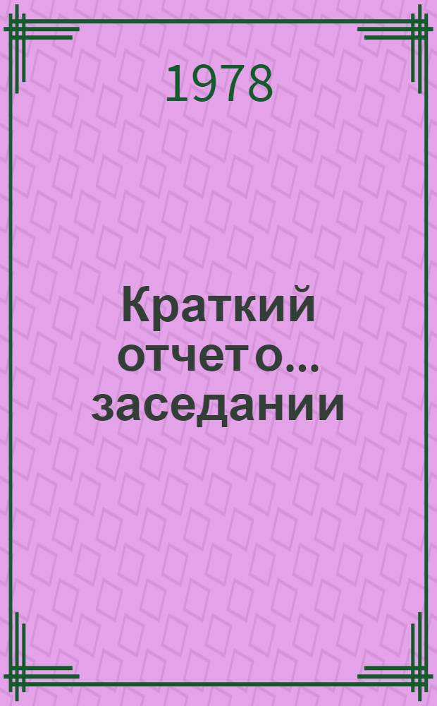 Краткий отчет о... заседании : TD/CODE TOT/SR. 4