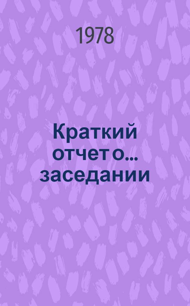Краткий отчет о... заседании : TD/CODE TOT/SR. 5