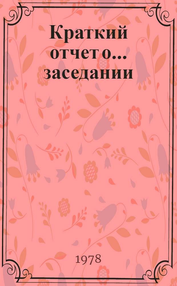 Краткий отчет о... заседании : TD/CODE TOT/SR. 7
