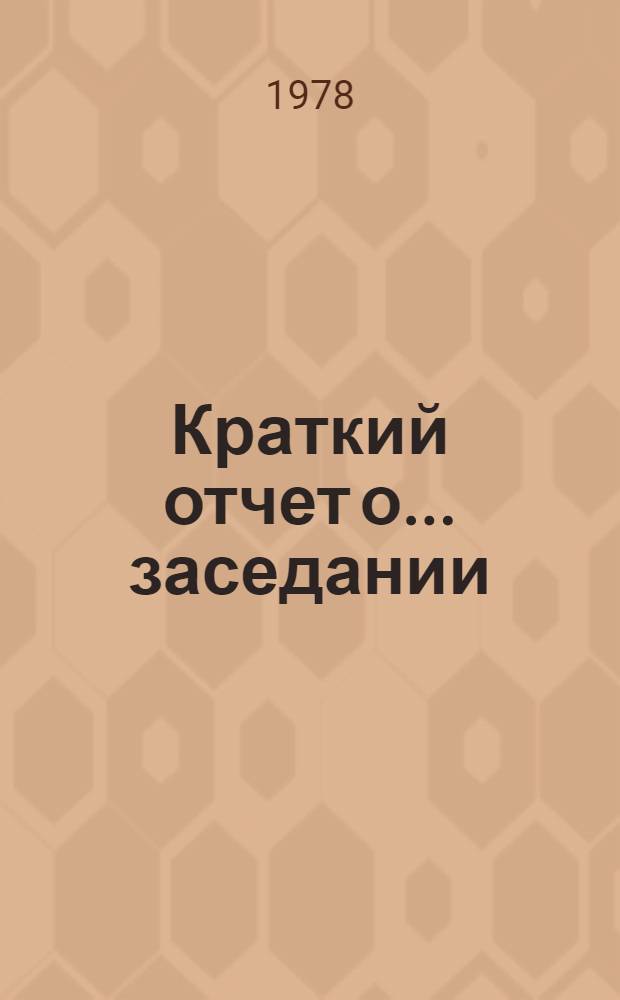 Краткий отчет о... заседании : TD/CODE TOT/SR. 9
