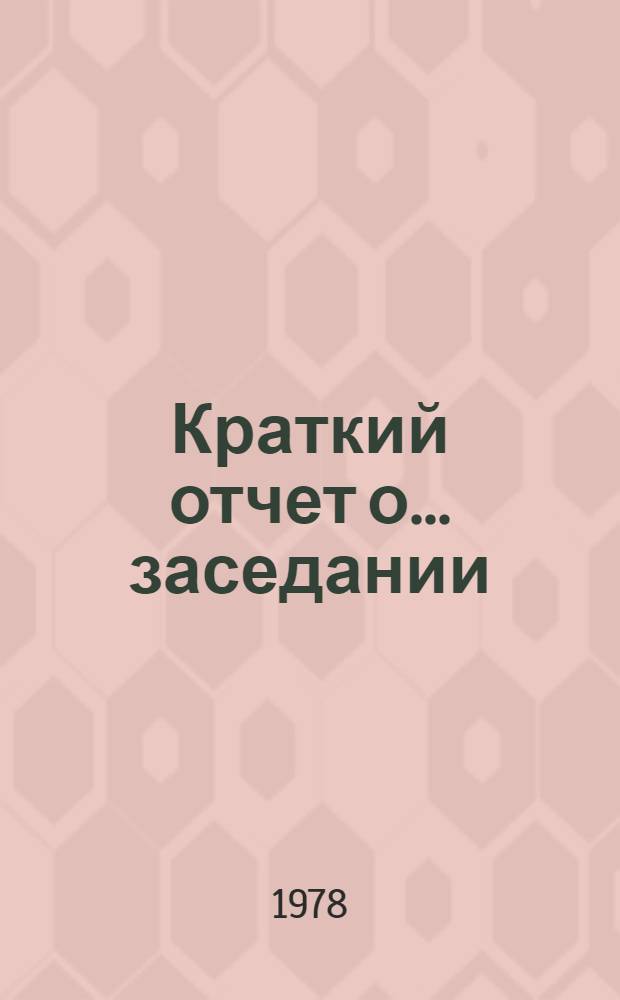 Краткий отчет о... заседании : TD/CODE TOT/SR. 13-15