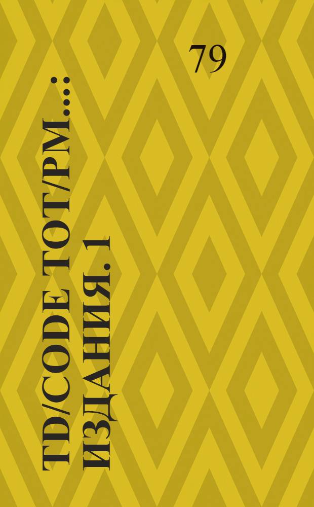 TD/Code TOT/PM.. : [Издания]. 1