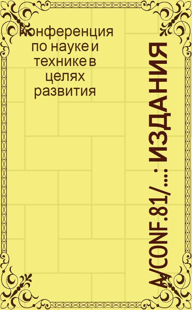 A/Conf.81/... : Издания