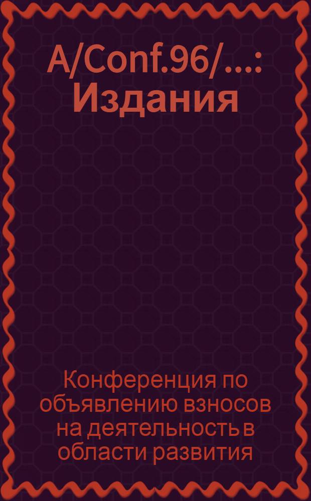 A/Conf.96/... : Издания