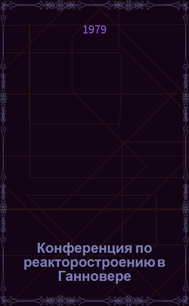 Конференция по реакторостроению в Ганновере