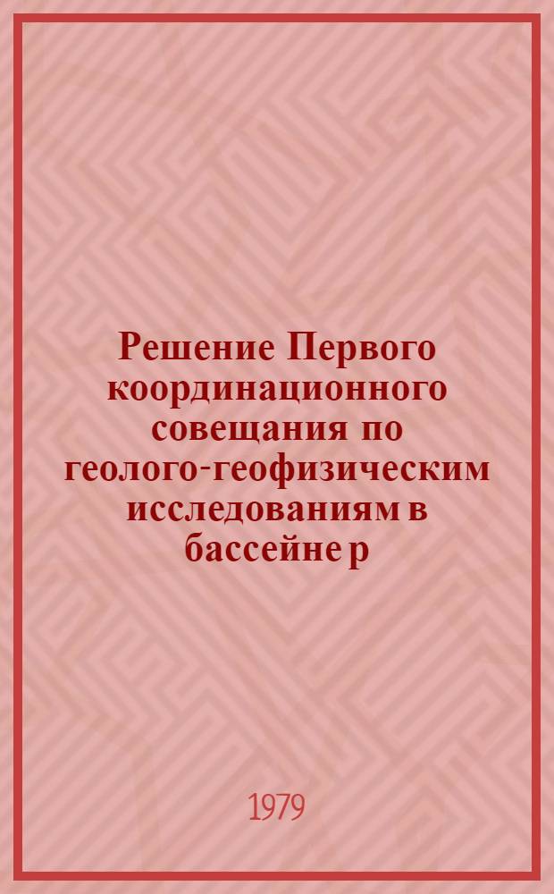 Решение Первого координационного совещания по геолого-геофизическим исследованиям в бассейне р. Ингури (22-25 мая 1979 г., Ингури ГЭС)