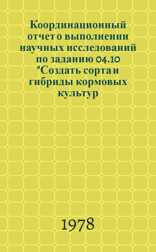 Координационный отчет о выполнении научных исследований по заданию 04.10 "Создать сорта и гибриды кормовых культур, отвечающие требованиям интенсивного земледелия. Разобрать новые и усовершенствовать существующие методы и приемы их селекции, семеноводства и семеноведения"... ... за 1977 г.