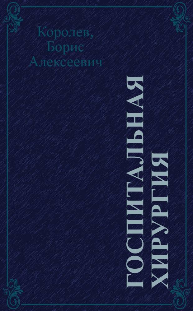 Госпитальная хирургия : Учеб.-метод. пособие для студентов, субординаторов и интернов