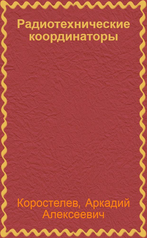 Радиотехнические координаторы : Учеб. пособие