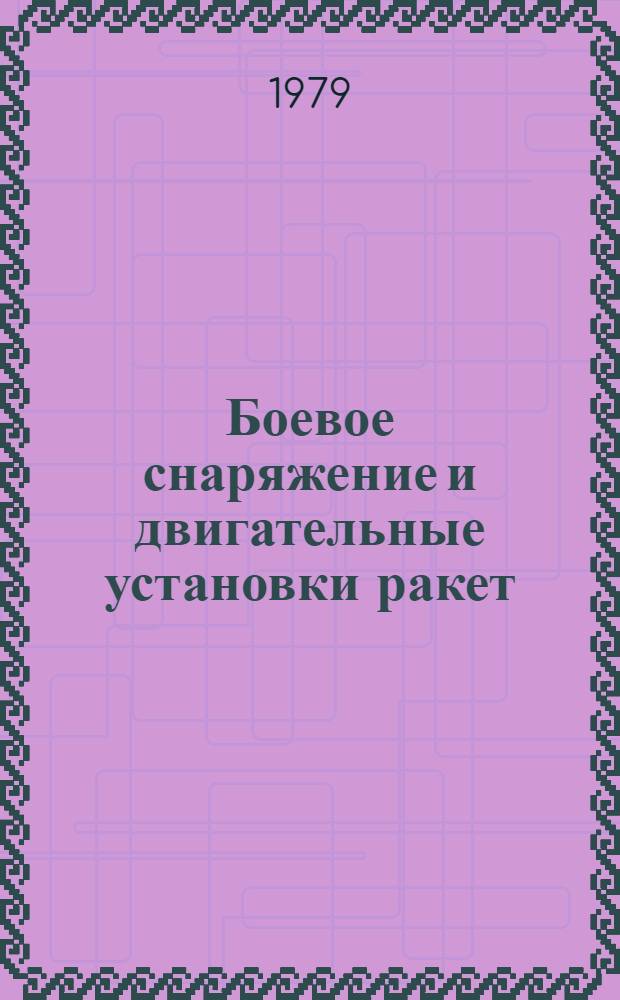 Боевое снаряжение и двигательные установки ракет : Учеб. пособие