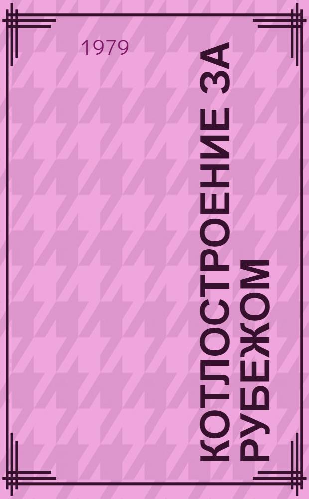 Котлостроение за рубежом : (По отчетам о загранкомандировках)