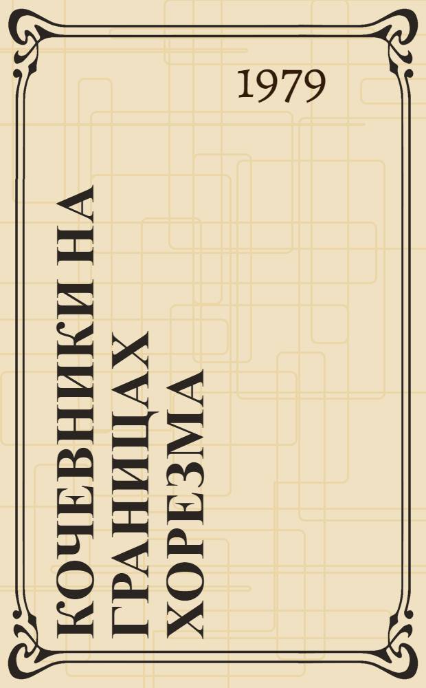 Кочевники на границах Хорезма