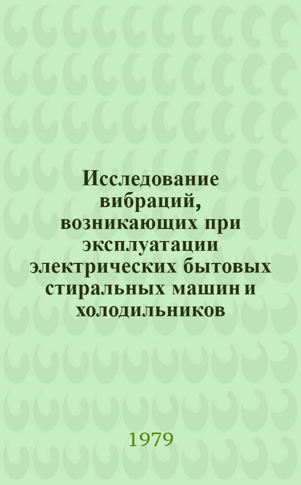 Исследование вибраций, возникающих при эксплуатации электрических бытовых стиральных машин и холодильников, и их влияния на надежность элементов автоматики : Автореф. дис. на соиск. учен. степ. канд. техн. наук : (05.02.13)