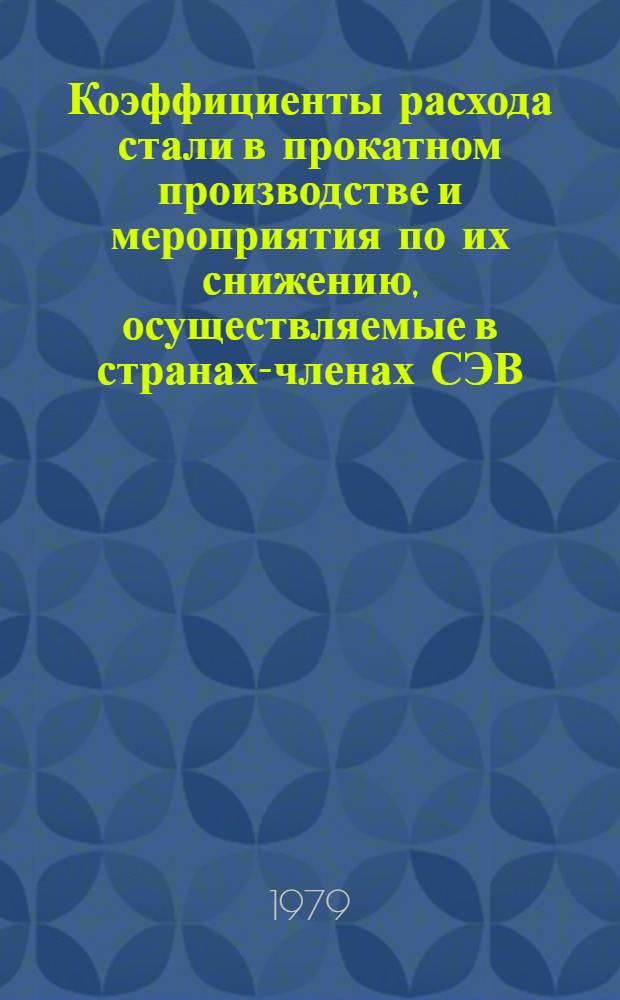 Коэффициенты расхода стали в прокатном производстве и мероприятия по их снижению, осуществляемые в странах-членах СЭВ