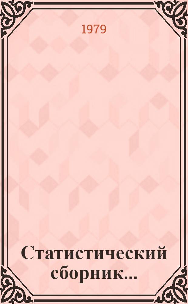 Статистический сборник...