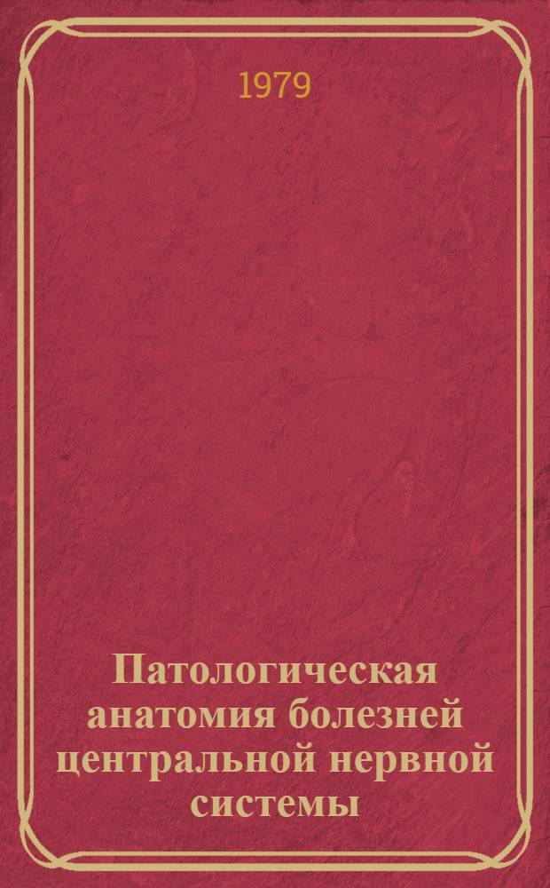 Патологическая анатомия болезней центральной нервной системы : (От новорожд. до пожилого человека)