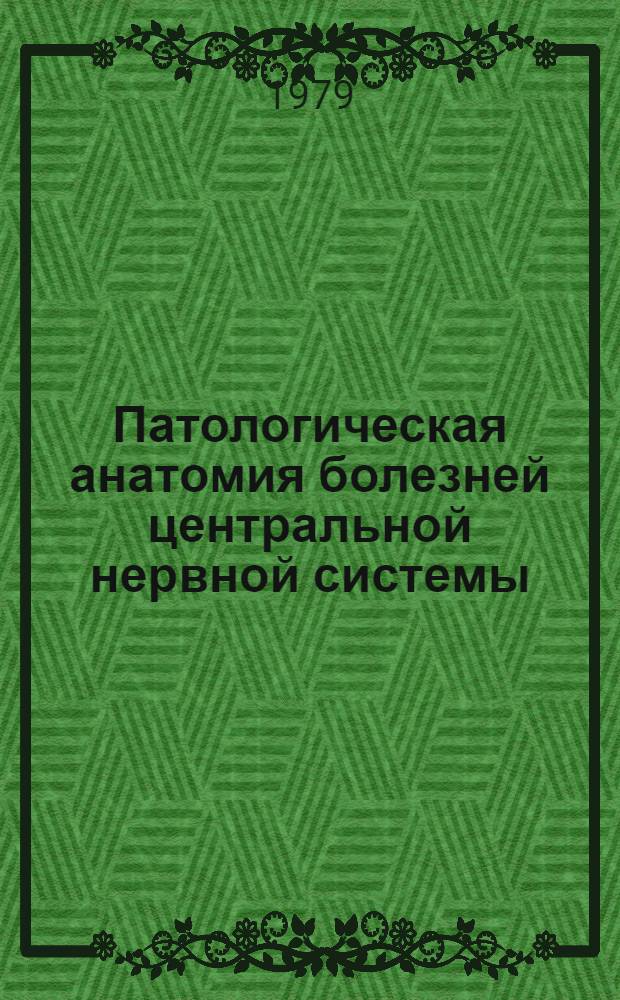 Патологическая анатомия болезней центральной нервной системы : (От новорожд. до пожилого человека). Ч. 3